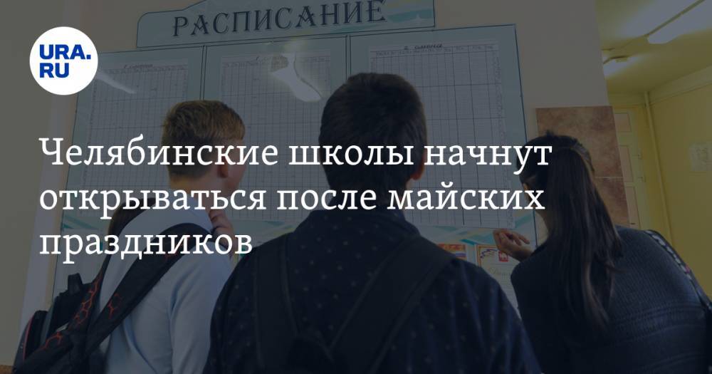 Александр Кузнецов - Ирина Гехт - Челябинские школы начнут открываться после майских праздников - ura.news - Челябинская обл.