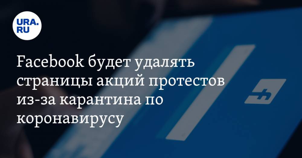 Facebook будет удалять страницы акций протестов из-за карантина по коронавирусу - ura.news - США - шт.Нью-Джерси - штат Небраска - шт. Калифорния