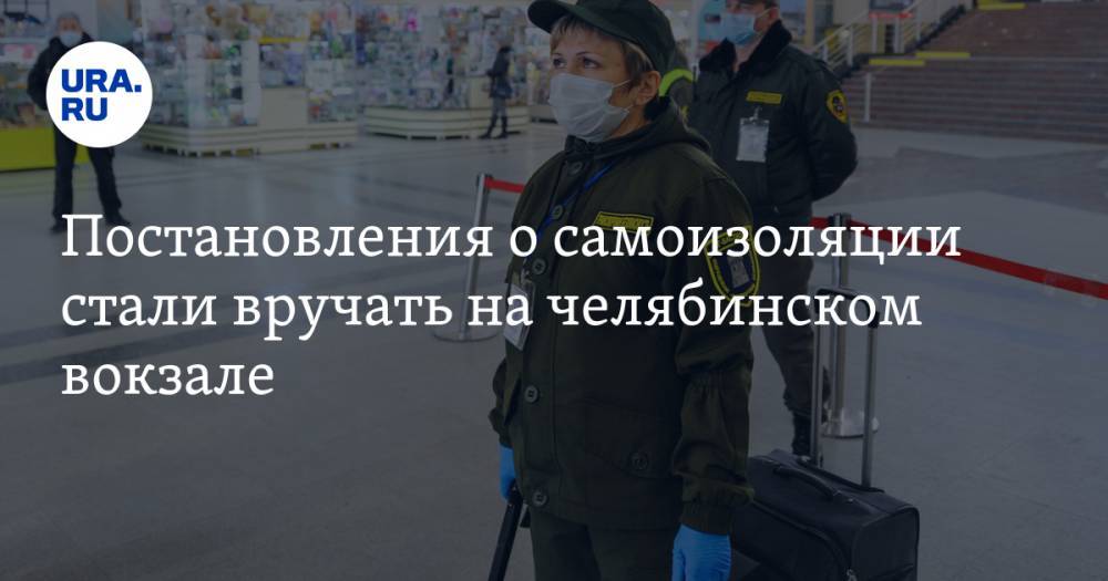 Ирина Гехт - Постановления о самоизоляции стали вручать на челябинском вокзале - ura.news - Москва - Санкт-Петербург - Челябинск - Магнитогорск