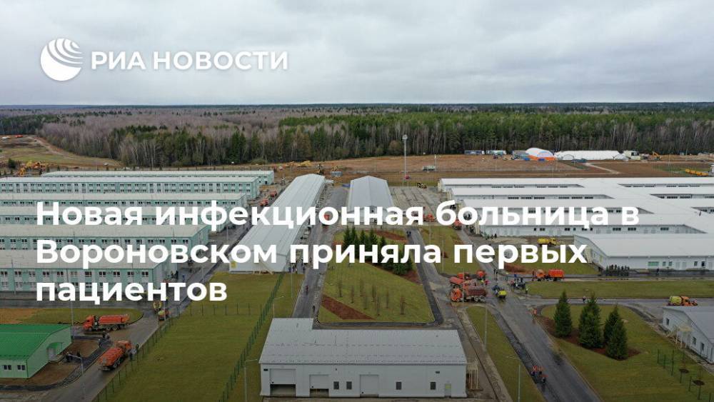 Владимир Путин - Сергей Собянин - Новая инфекционная больница в Вороновском приняла первых пациентов - ria.ru - Москва - Сергей