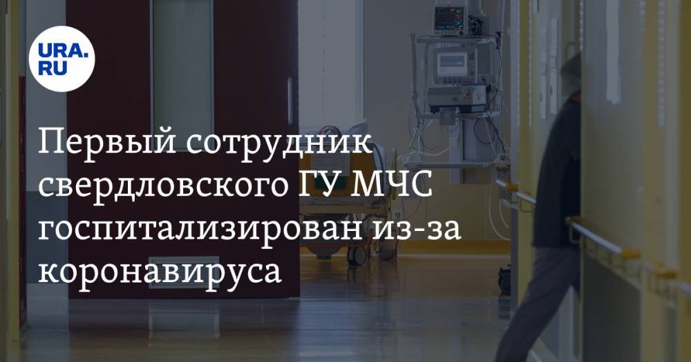 Первый сотрудник свердловского ГУ МЧС госпитализирован из-за коронавируса - ura.news - Свердловская обл. - Ижевск