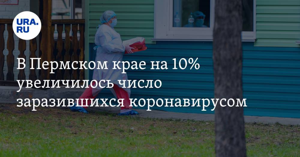 В Пермском крае на 10% увеличилось число заразившихся коронавирусом - ura.news - Пермь - Пермский край