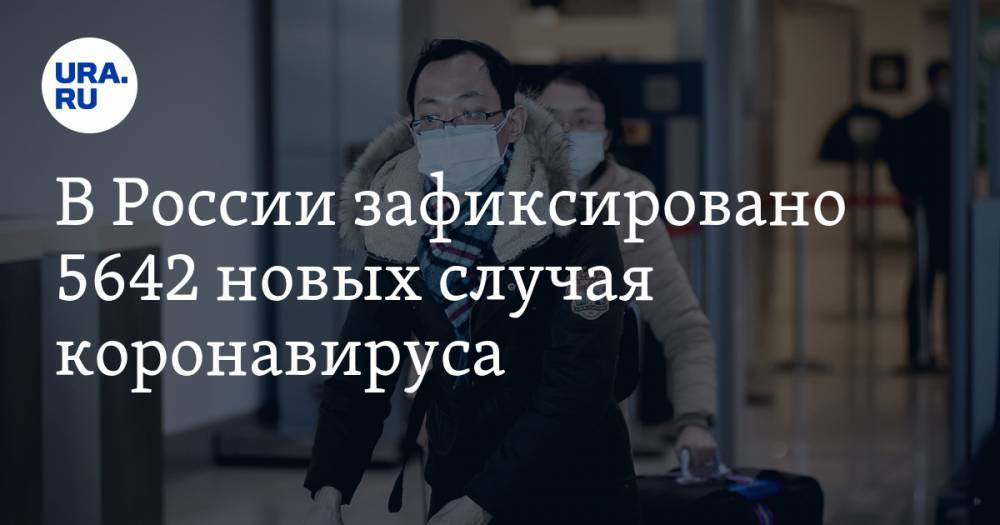 Владимир Путин - В России зафиксировано 5642 новых случая коронавируса - ura.news - Москва - Россия - Санкт-Петербург - Московская обл. - Челябинская обл. - Тюменская обл. - Свердловская обл. - Курганская обл. - Югра - Пермский край