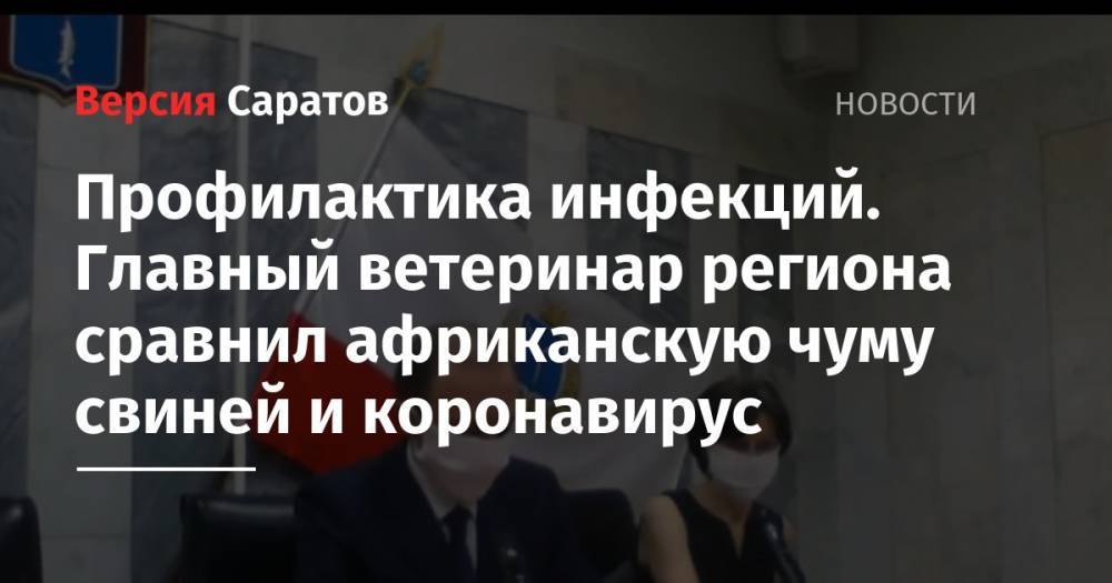Профилактика инфекций. Главный ветеринар региона сравнил африканскую чуму свиней и коронавирус - nversia.ru - Россия - Ленинградская обл. - Саратовская обл. - Амурская обл. - Приморье край - Калининград - Ярославская обл. - Самарская обл. - Ставрополье - Новгородская обл. - район Энгельсский