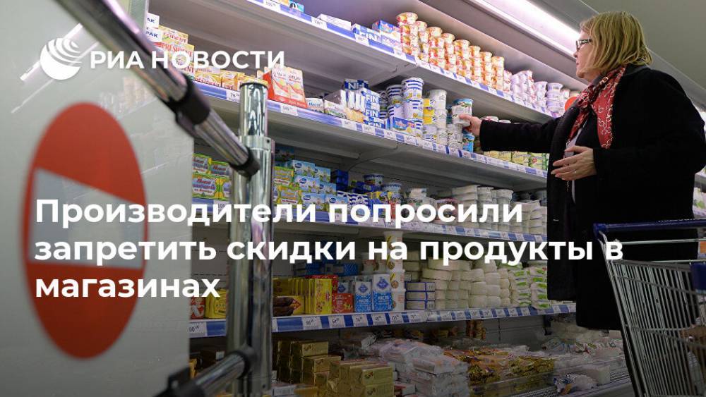 Михаил Мишустин - Артем Белов - Производители попросили запретить скидки на продукты в магазинах - ria.ru - Москва - Россия