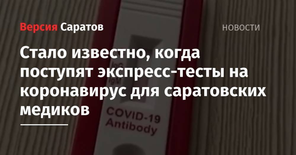 Вячеслав Володин - Стало известно, когда поступят экспресс-тесты на коронавирус для саратовских медиков - nversia.ru - Саратовская обл.