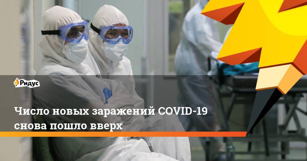 Число новых заражений COVID-19 снова пошло вверх - ridus.ru - Москва - Россия - Санкт-Петербург - Московская обл. - респ. Ингушетия - респ. Чувашия - Нижегородская обл.