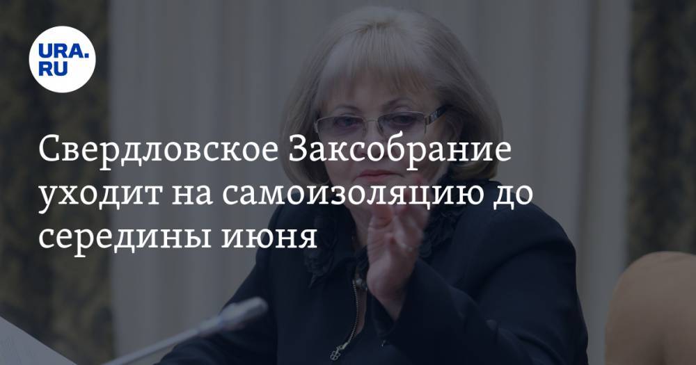 Людмила Бабушкина - Свердловское Заксобрание уходит на самоизоляцию до середины июня - ura.news - Свердловская обл.