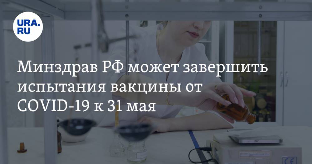 Владимир Путин - Александр Мясников - Михаил Мурашко - Минздрав РФ может завершить испытания вакцины от COVID-19 к 31 мая - ura.news - Россия