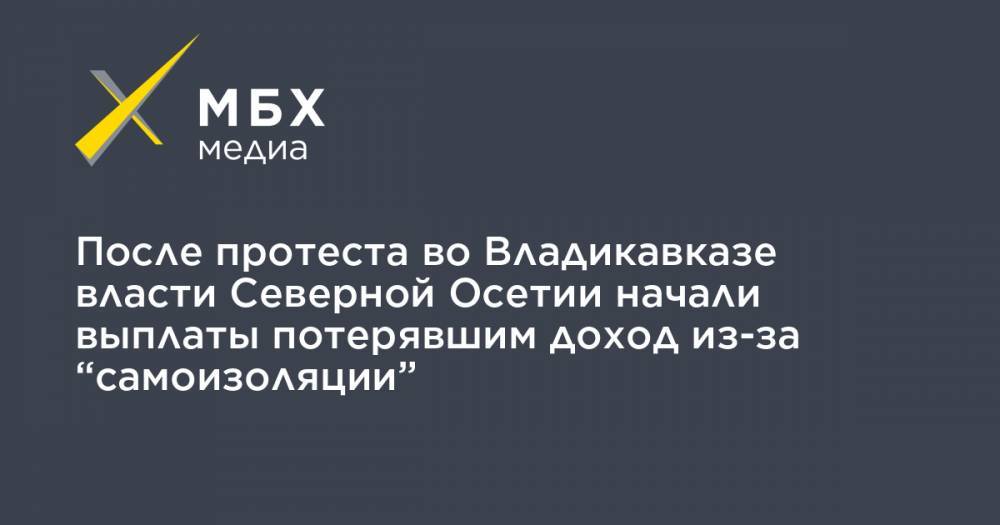 Вячеслав Битаров - После протеста во Владикавказе власти Северной Осетии начали выплаты потерявшим доход из-за “самоизоляции” - mbk.news - респ. Алания - Владикавказ