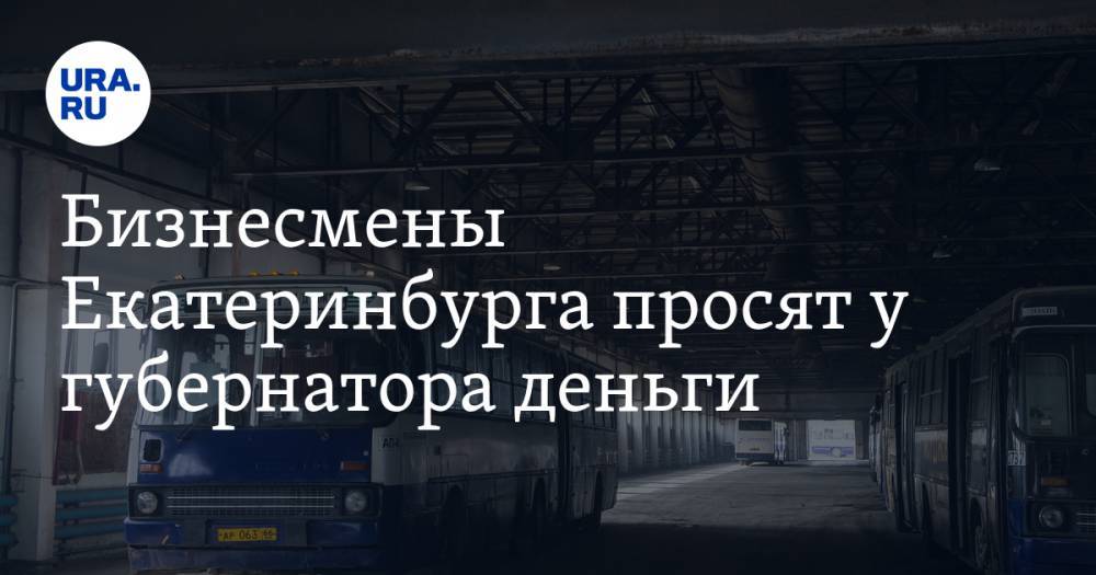 Евгений Куйвашев - Бизнесмены Екатеринбурга просят у губернатора деньги. Среди них — подчиненный Высокинского - ura.news - Екатеринбург