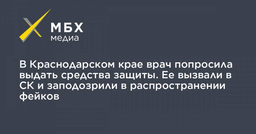 Юлия Волкова - В Краснодарском крае врач попросила выдать средства защиты. Ее вызвали в СК и заподозрили в распространении фейков - mbk.news - Сочи - Краснодарский край