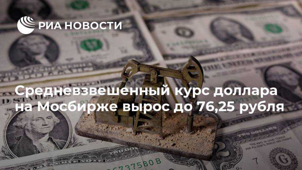Средневзвешенный курс доллара на Мосбирже вырос до 76,25 рубля - ria.ru - Москва
