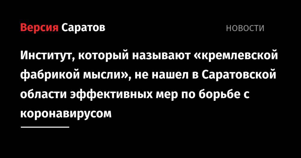Борис Грызлов - Институт, который называют «кремлевской фабрикой мысли», не нашел в Саратовской области эффективных мер по борьбе с коронавирусом - nversia.ru - Россия - Саратовская обл.