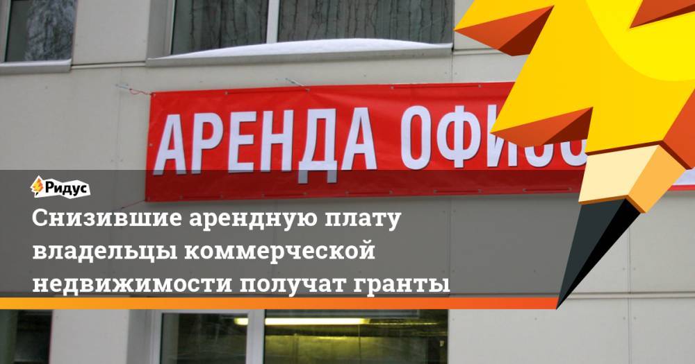 Владимир Ефимов - Снизившие арендную плату владельцы коммерческой недвижимости получат гранты - ridus.ru - Москва