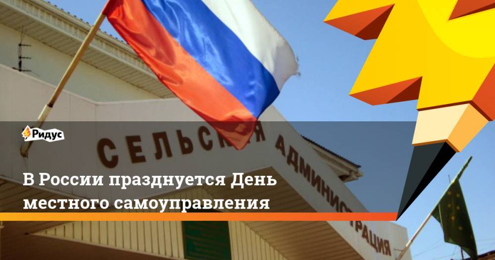 Владимир Путин - Алексей Мартынов - В России празднуется День местного самоуправления - ridus.ru - Россия
