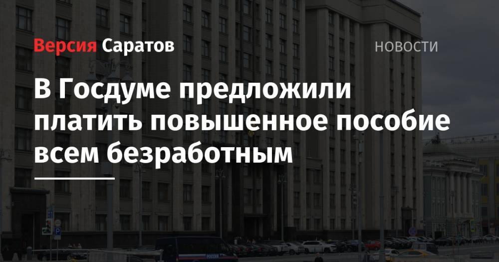 Владимир Путин - Ярослав Нилов - Михаил Мишустин - В Госдуме предложили платить повышенное пособие всем безработным - nversia.ru - Россия