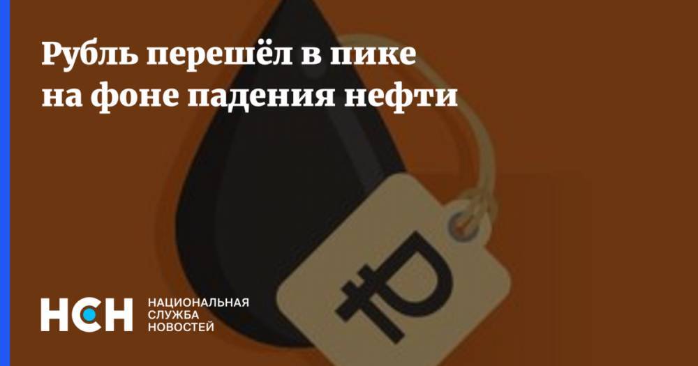 Рубль перешёл в пике на фоне падения нефти - nsn.fm