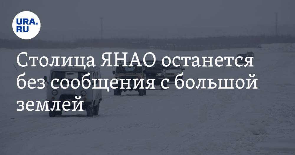 Столица ЯНАО останется без сообщения с большой землей - ura.news - Салехард - окр. Янао