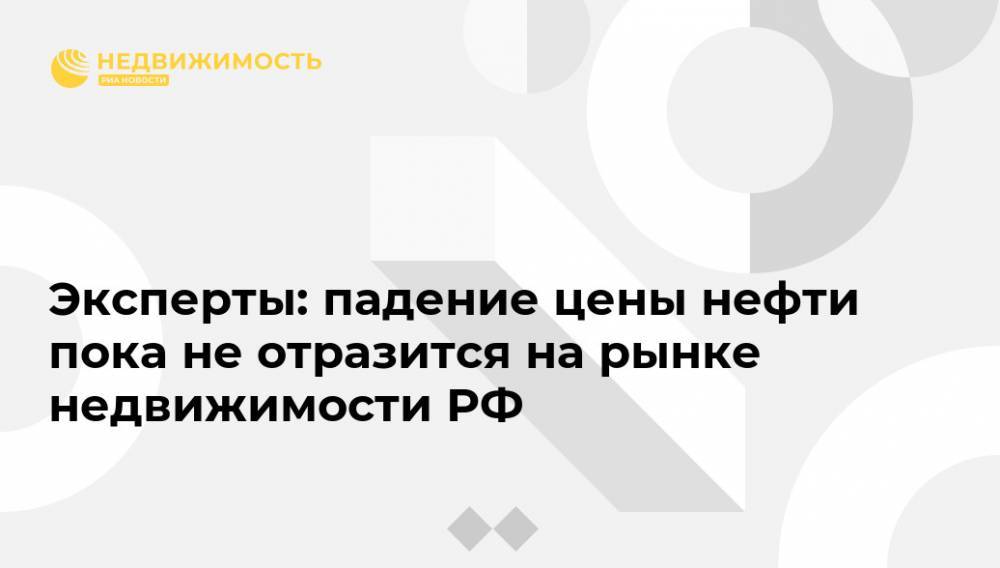 Эксперты: падение цены нефти пока не отразится на рынке недвижимости РФ - realty.ria.ru - Москва - Россия - США