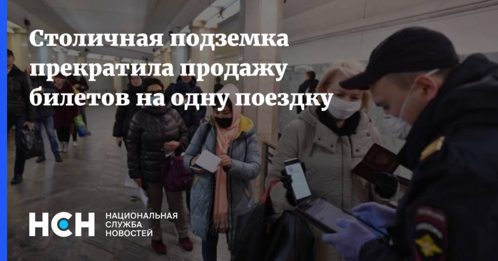 Сергей Собянин - Столичная подземка прекратила продажу билетов на одну поездку - nsn.fm - Москва