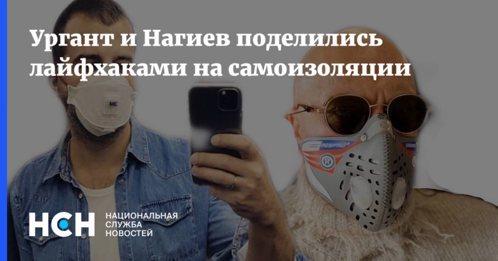 Дмитрий Нагиев - Иван Ургант - Ургант и Нагиев поделились лайфхаками на самоизоляции - nsn.fm
