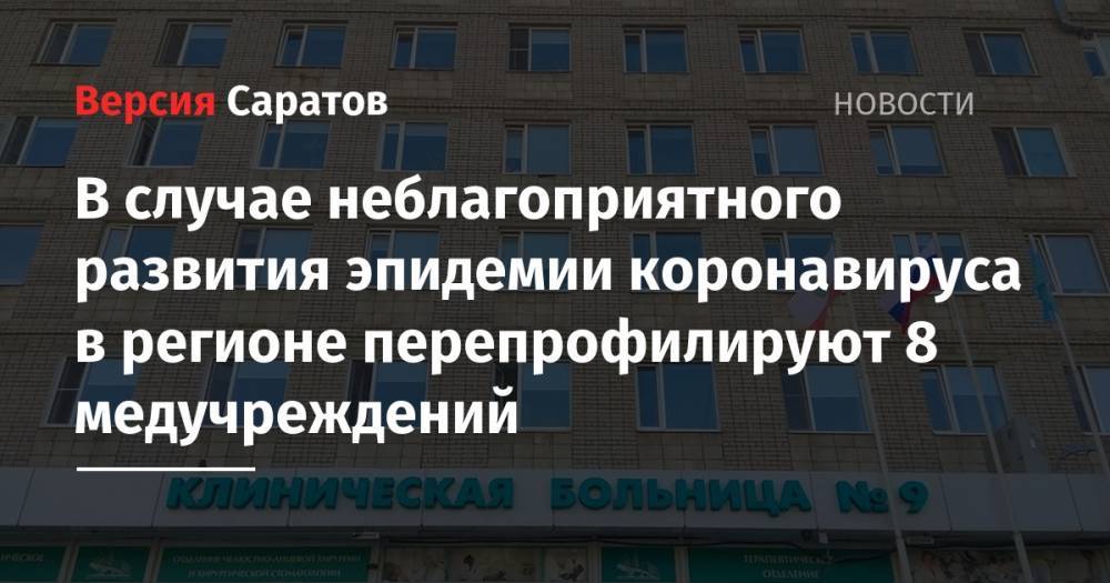 В случае неблагоприятного развития эпидемии коронавируса в регионе перепрофилируют 8 медучреждений - nversia.ru - Саратовская обл. - Саратов