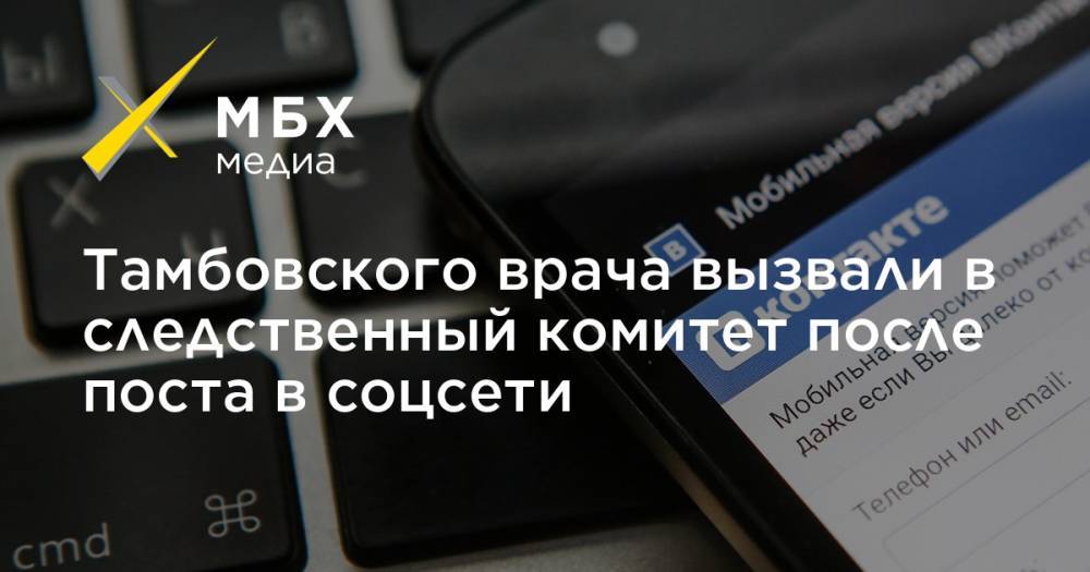 Тамбовского врача вызвали в следственный комитет после поста в соцсети - mbk.news - Тамбов