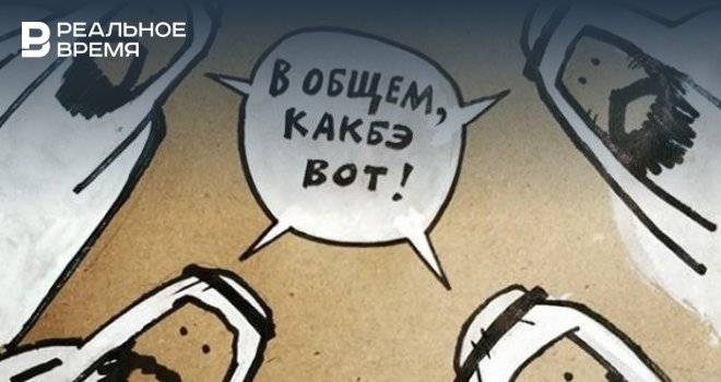 Уфимский карикатурист отреагировал на обрушившиеся нефтяные котировки - realnoevremya.ru - Уфа