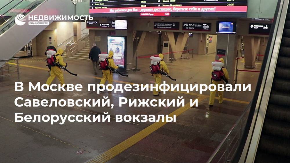 В Москве продезинфицировали Савеловский, Рижский и Белорусский вокзалы - realty.ria.ru - Москва - Россия - Курск