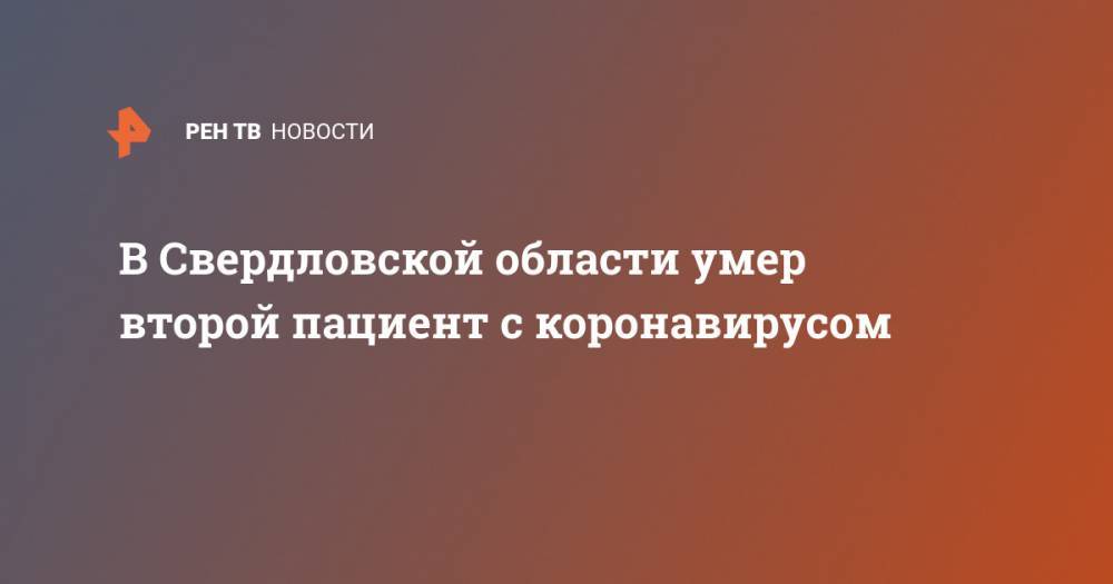 В Свердловской области умер второй пациент с коронавирусом - ren.tv - Свердловская обл. - Красноуфимск