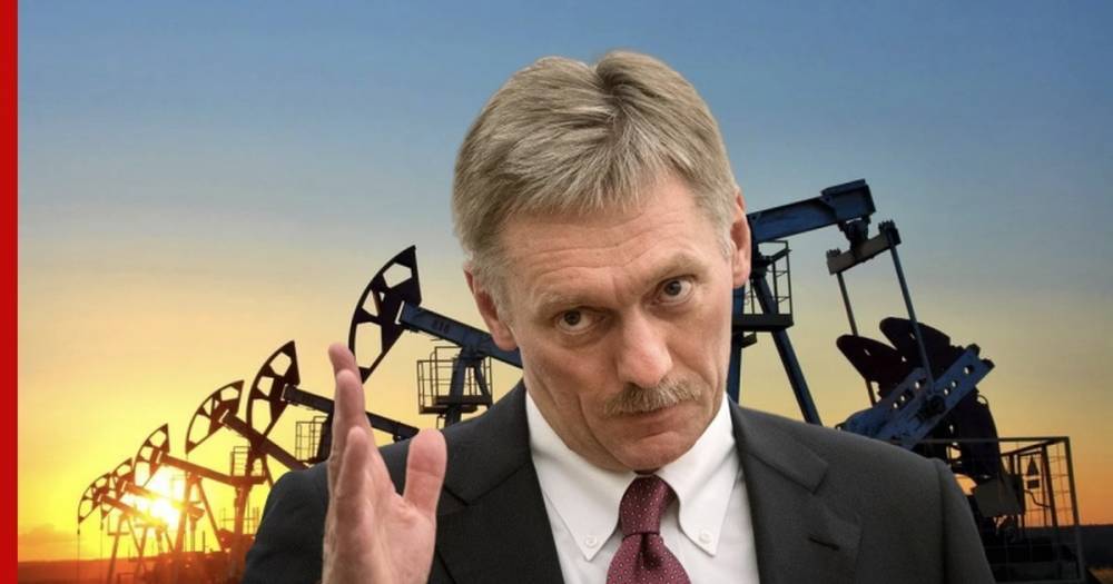 Дмитрий Песков - В Кремле призвали не придавать апокалиптическую окраску обвалу цен на нефть - profile.ru - Россия