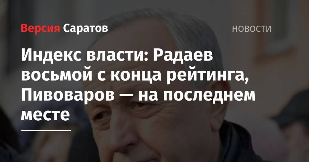 Дмитрий Медведев - Вячеслав Володин - Михаил Мишустин - Сергей Кириенко - Антон Вайно - Юрий Ковальчук - Индекс власти: Радаев восьмой с конца рейтинга, Пивоваров — на последнем месте - nversia.ru - Россия - Саратовская обл.
