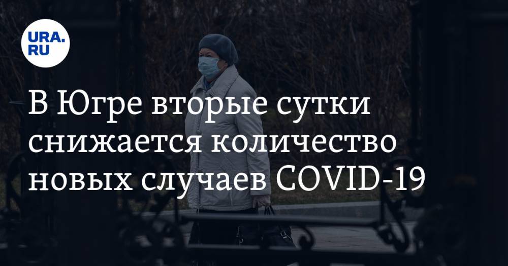 Инна Кудрявцева - В Югре вторые сутки снижается количество новых случаев COVID-19 - ura.news - Ханты-Мансийск - Сургут - Югра