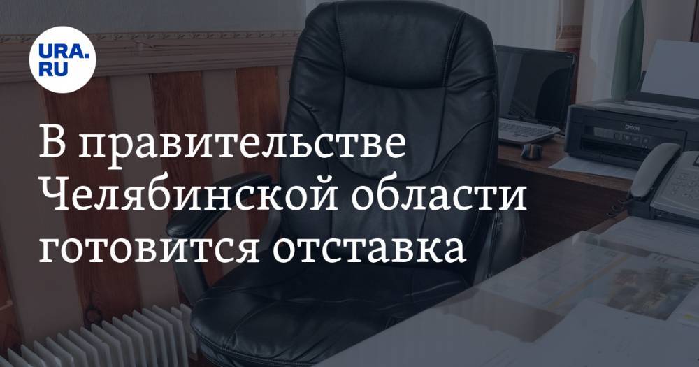 Алексей Текслер - В правительстве Челябинской области готовится отставка - ura.news - Челябинская обл.