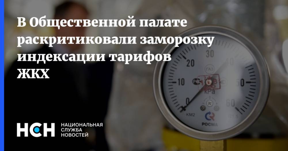 Иван Сухарев - В Общественной палате раскритиковали заморозку индексации тарифов ЖКХ - nsn.fm - Россия