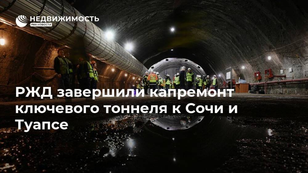 РЖД завершили капремонт ключевого тоннеля к Сочи и Туапсе - realty.ria.ru - Москва - Россия - Сочи - Краснодарский край - район Туапсинский