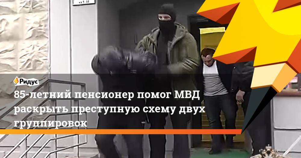 Ирина Волк - 85-летний пенсионер помог МВД раскрыть преступную схему двух группировок - ridus.ru - Россия - Симферополь