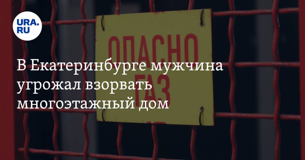 Валерий Горелых - В Екатеринбурге мужчина угрожал взорвать многоэтажный дом - ura.news - Россия - Екатеринбург - Свердловская обл.