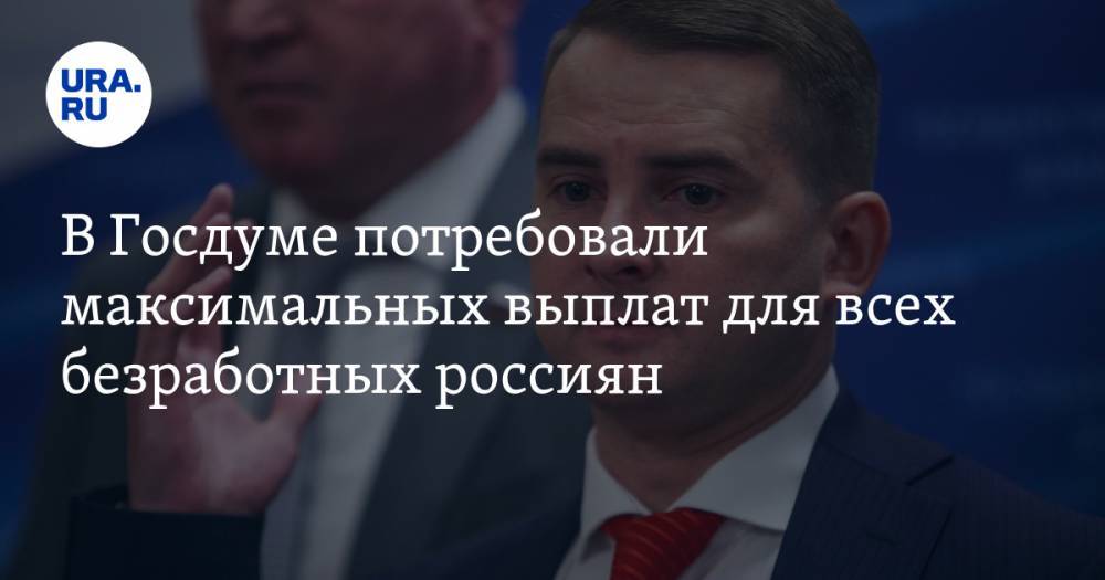 Ярослав Нилов - Михаил Мишустин - В Госдуме потребовали максимальных выплат для всех безработных россиян - ura.news - Россия