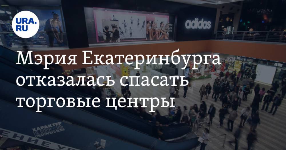 Александр Высокинский - Мэрия Екатеринбурга отказалась спасать торговые центры - ura.news - Екатеринбург