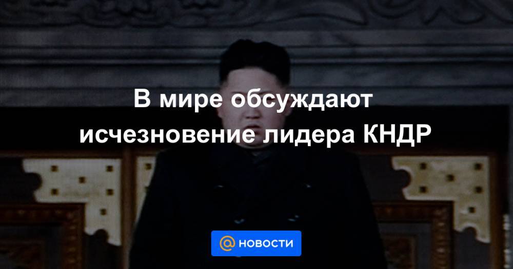 Ким Ченын - Мун Чжэин - В мире обсуждают исчезновение лидера КНДР - news.mail.ru - Южная Корея - КНДР - Пхеньян