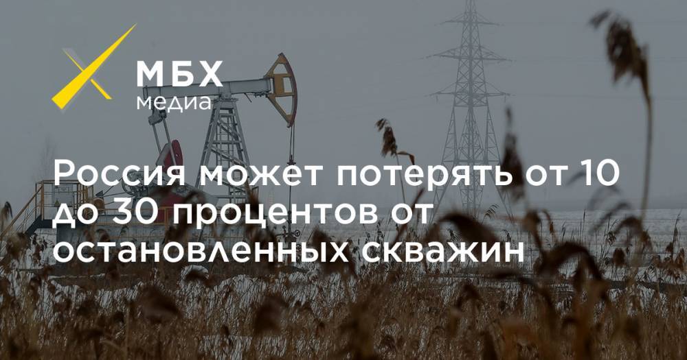 Михаил Ходорковский - Россия может потерять от 10 до 30 процентов от остановленных скважин - mbk.news - Россия - Саудовская Аравия