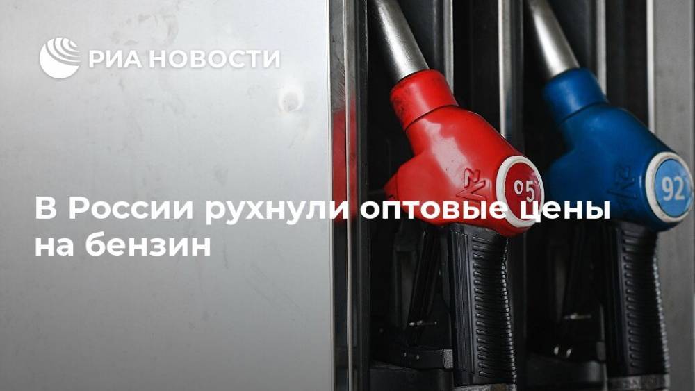 В России рухнули оптовые цены на бензин - ria.ru - Москва - Россия - Санкт-Петербург
