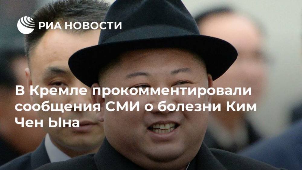 Дмитрий Песков - Ким Ченын - В Кремле прокомментировали сообщения СМИ о болезни Ким Чен Ына - ria.ru - Москва - Россия - Южная Корея - КНДР - Пхеньян