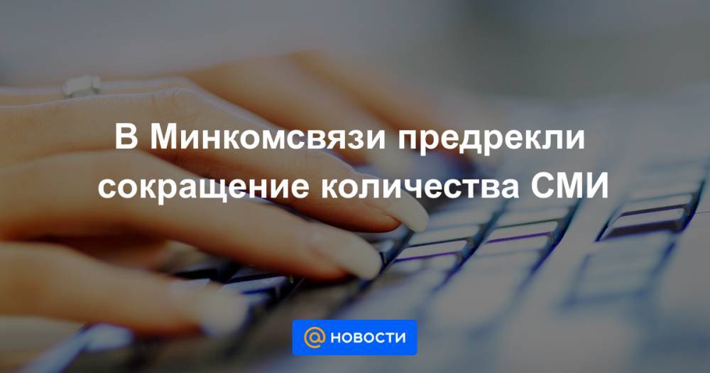Михаил Мишустин - Максут Шадаев - В Минкомсвязи предрекли сокращение количества СМИ - news.mail.ru - Россия