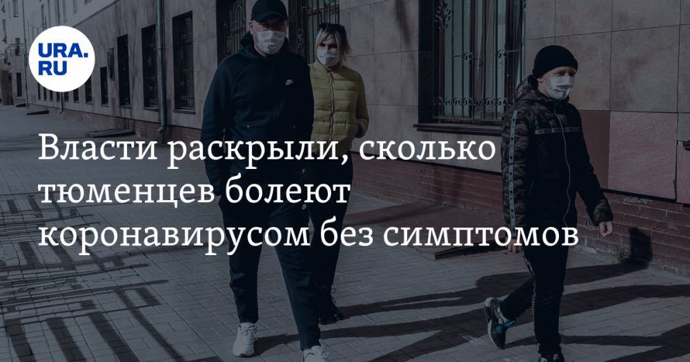 Ольга Кузнечевских - Власти раскрыли, сколько тюменцев болеют коронавирусом без симптомов - ura.news - Россия