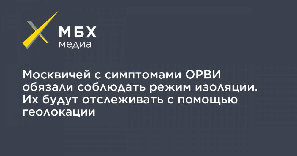 Сергей Собянин - Москвичей с симптомами ОРВИ обязали соблюдать режим изоляции. Их будут отслеживать с помощью геолокации - mbk.news - Москва