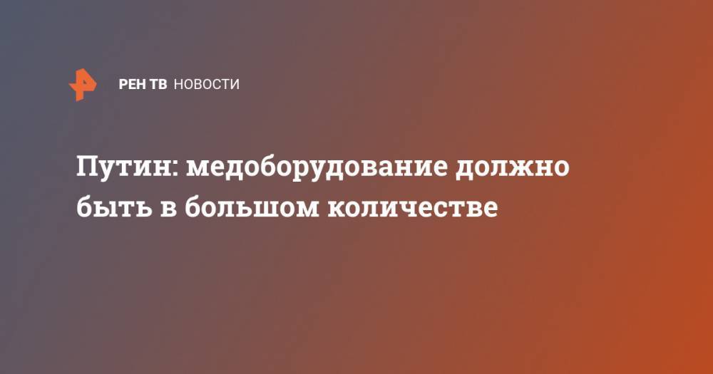 Владимир Путин - Олег Кожемяко - Путин: медоборудование должно быть в большом количестве - ren.tv - Россия - Приморье край