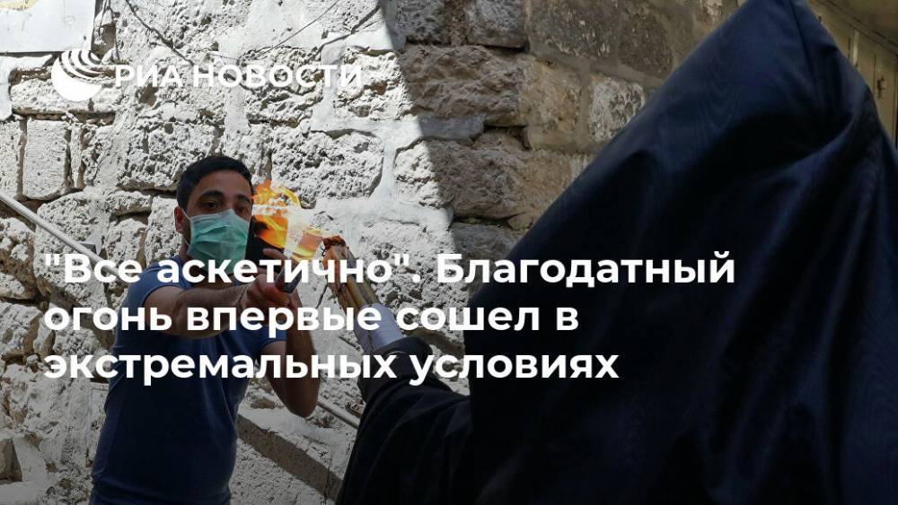 "Все аскетично". Благодатный огонь впервые сошел в экстремальных условиях - ria.ru - Москва - Израиль - Иерусалим